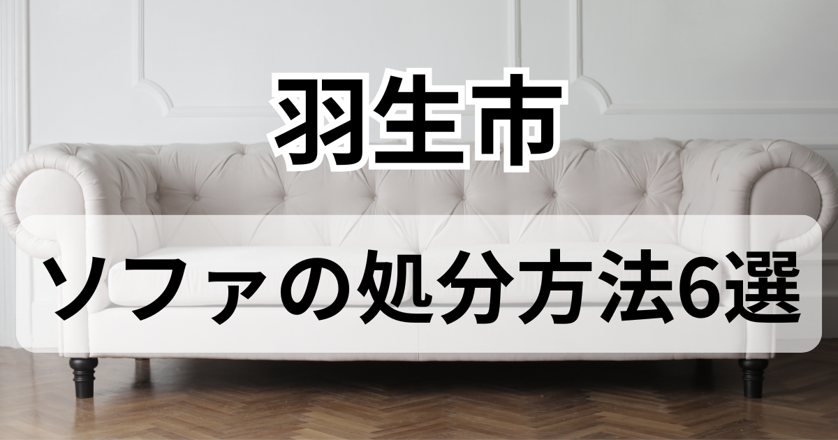 羽生市】ソファの捨て方について知りたい！ソファの最適な処分方法！ - 不用品回収いちばんのブログ