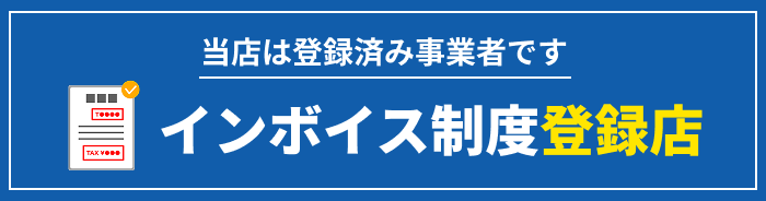 インボイス制度登録店です
