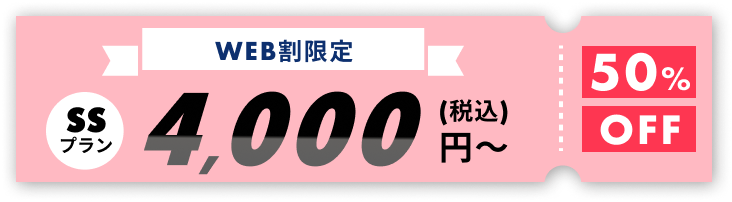 WEB割限定キャンペーン中