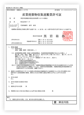 収集運搬許可証_神奈川県